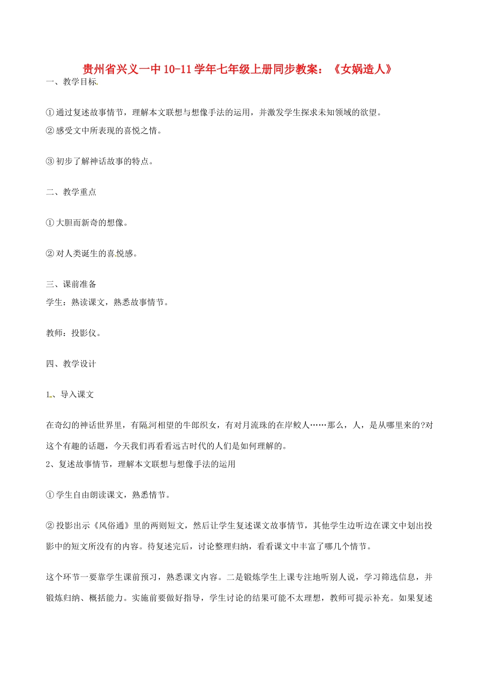贵州省兴义一中10-11学年七年级语文上册 《女娲造人》同步教案 人教新课标版_第1页
