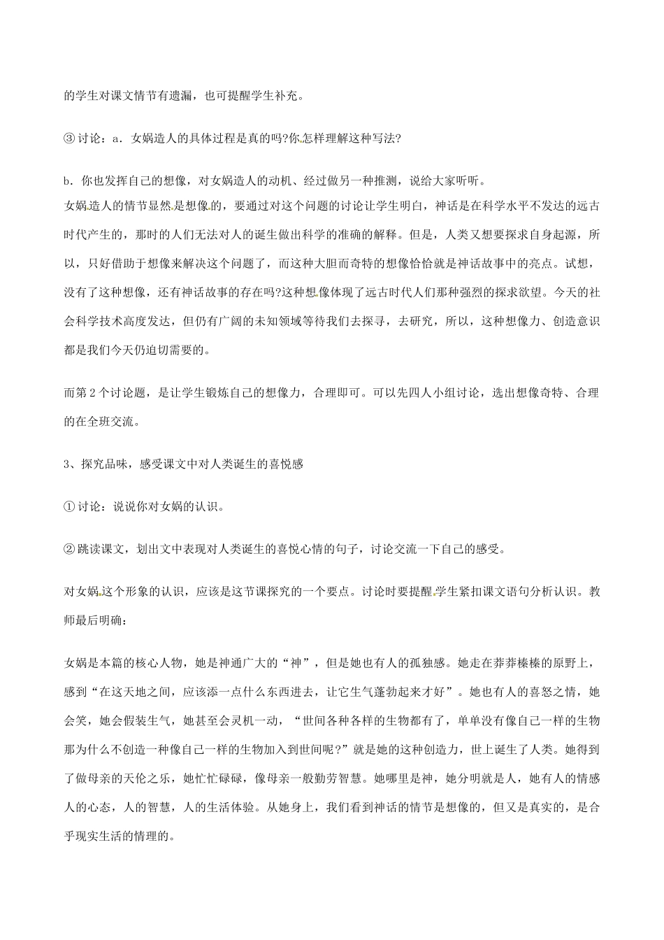 贵州省兴义一中10-11学年七年级语文上册 《女娲造人》同步教案 人教新课标版_第2页