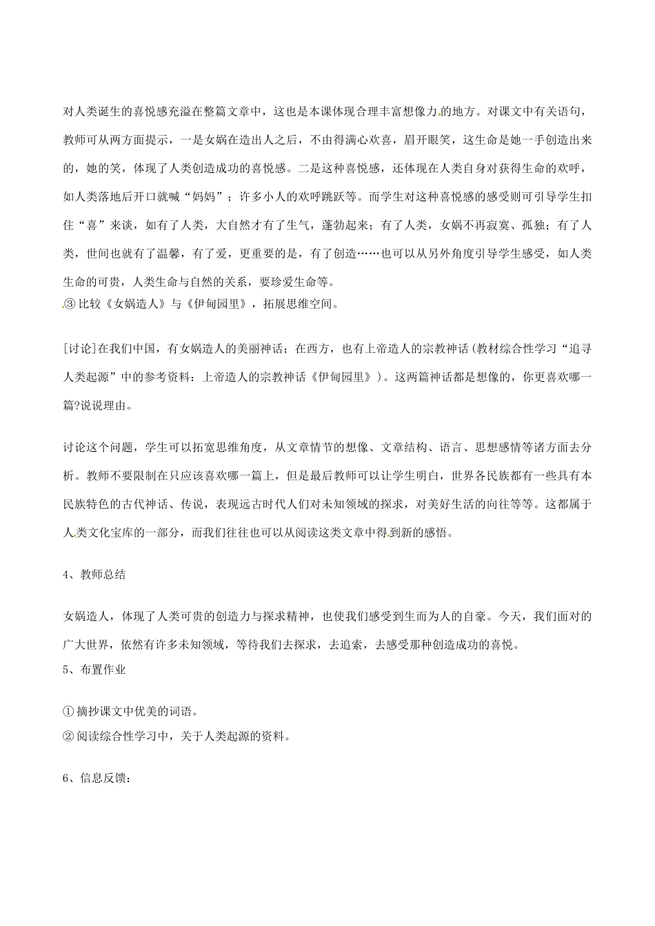 贵州省兴义一中10-11学年七年级语文上册 《女娲造人》同步教案 人教新课标版_第3页