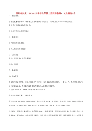 贵州省兴义一中10-11学年七年级语文上册 《女娲造人》同步教案 人教新课标版