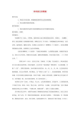 安徽省安庆市第九中学八年级语文下册 25.诗词曲五首教案 新人教版