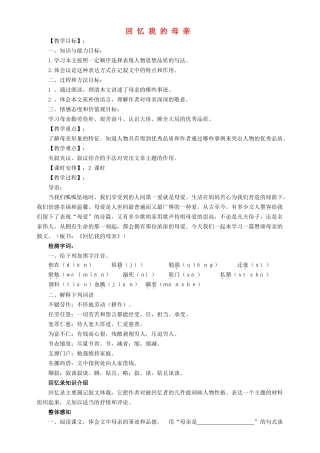 （秋季版）七年级语文上册 第二单元 第5课《回忆我的母亲》教学设计 语文版-语文版初中七年级上册语文教案