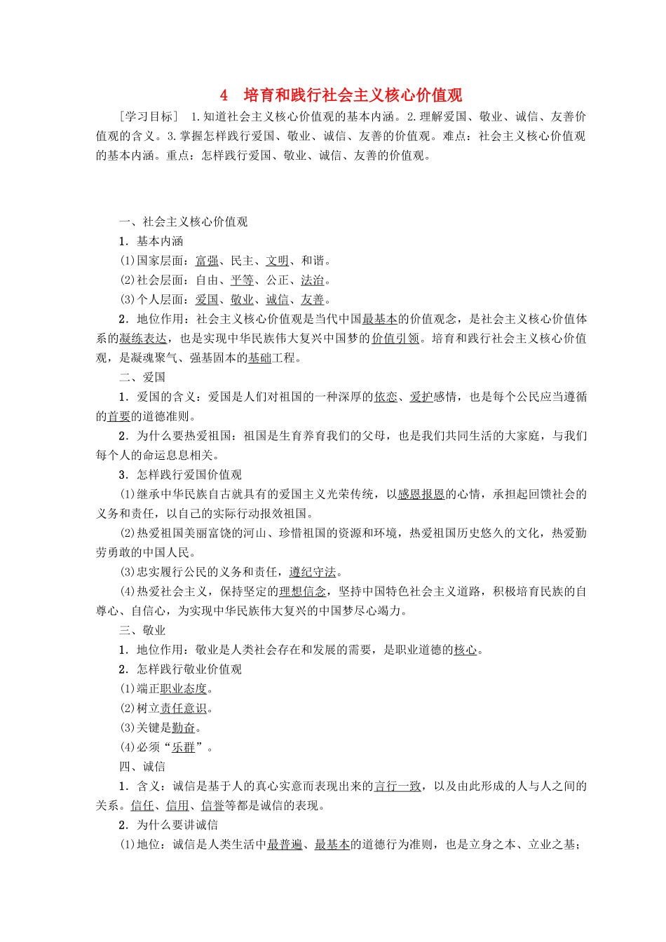 高中政治 专题1 第4节 培育和践行社会主义核心价值观教案（选修6）-人教版高中选修6政治教案_第1页