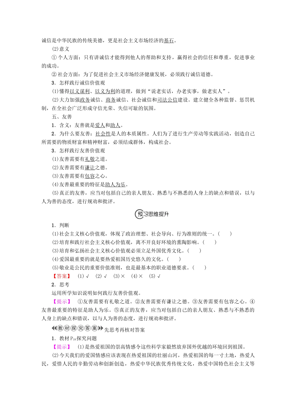 高中政治 专题1 第4节 培育和践行社会主义核心价值观教案（选修6）-人教版高中选修6政治教案_第2页