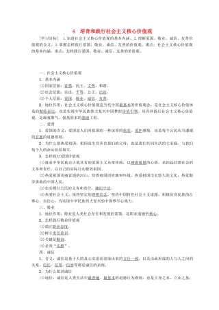 高中政治 专题1 第4节 培育和践行社会主义核心价值观教案（选修6）-人教版高中选修6政治教案