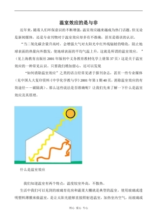 高中英语Unit4 Global warming文章 温室效应的是与非人教版选修六