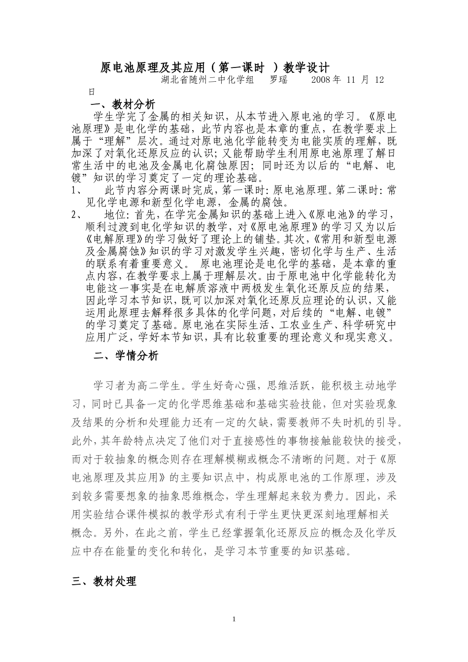 高二化学电池原理及其应用（第一课时）教学设计_第1页
