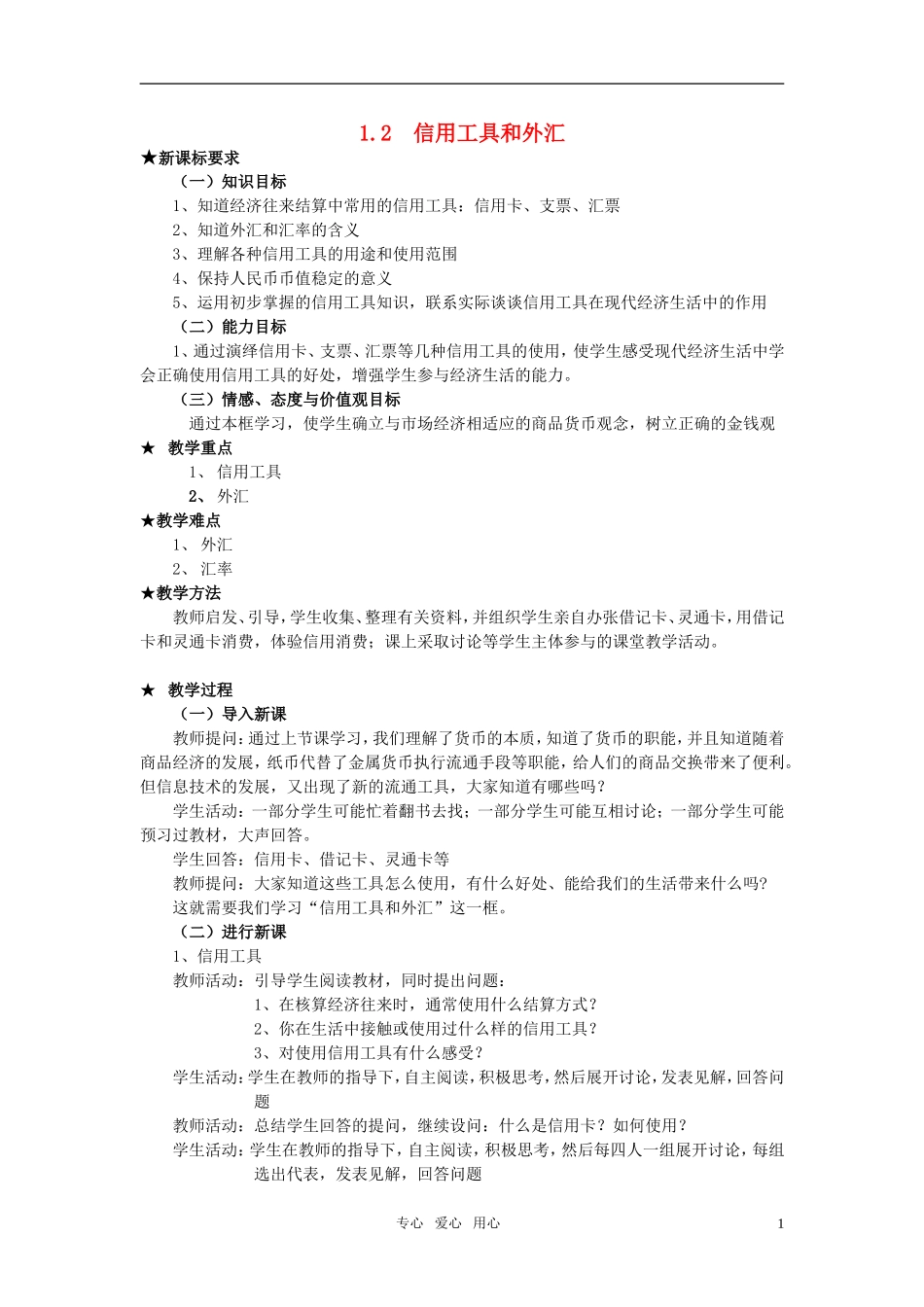 高中政治 《信用工具和外汇》教案9 新人教版必修1_第1页