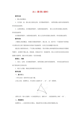 陕西省靖边四中九年级数学下册 28.1 圆（第2课时）教案 华东师大版