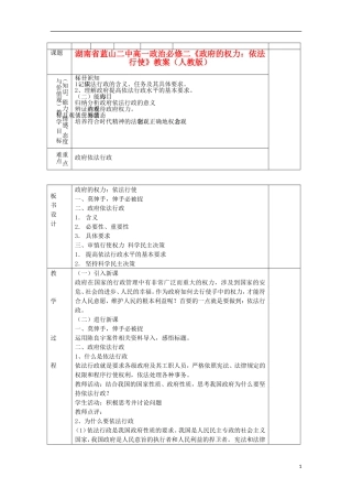 湖南省蓝山二中高中政治《政府的权力：依法行使》教案 新人教版必修2