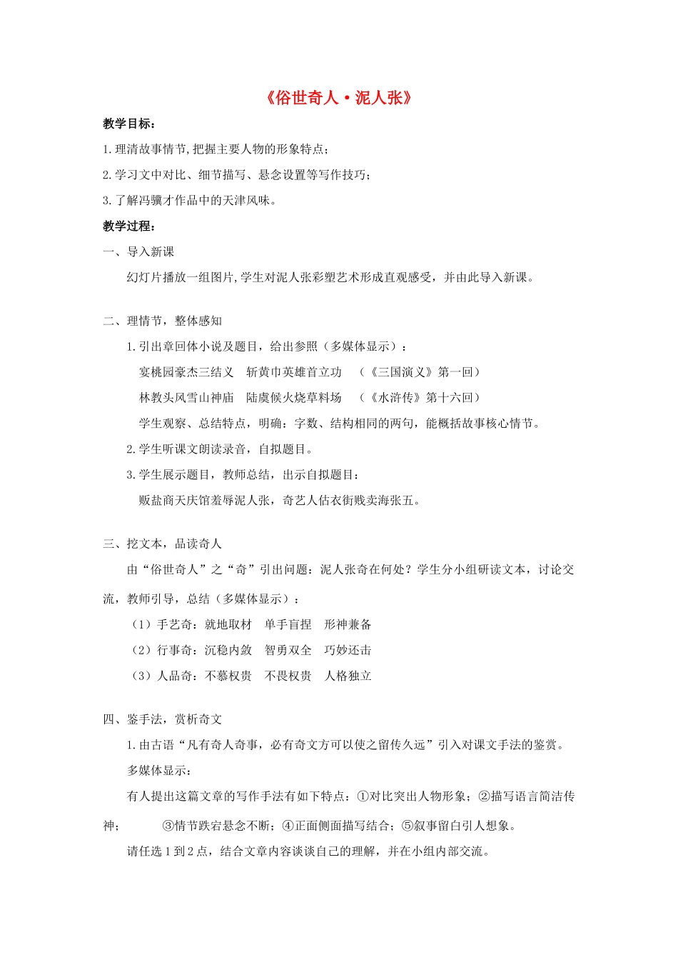 八年级语文下册 第20课《俗世奇人》泥人张教学设计 新人教版-新人教版初中八年级下册语文教案_第1页