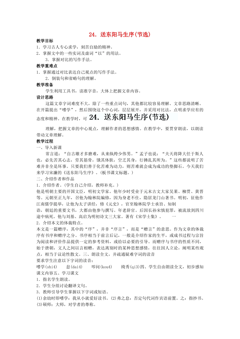 广东省东莞市寮步信义学校八年级语文下册《第24课 送东阳马生序(节选)》教案 新人教版_第1页