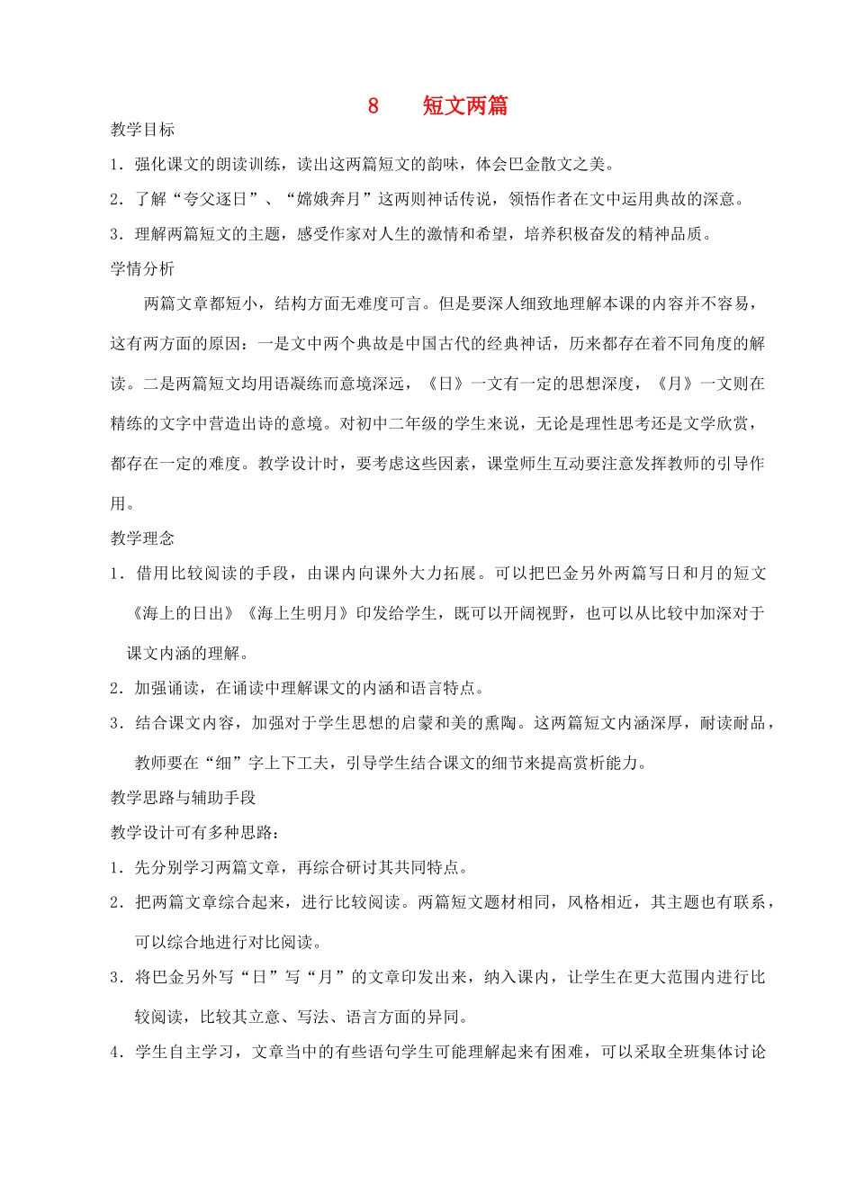 八年级语文下册《短文两篇 日 月》教案5 人教新课标版_第1页
