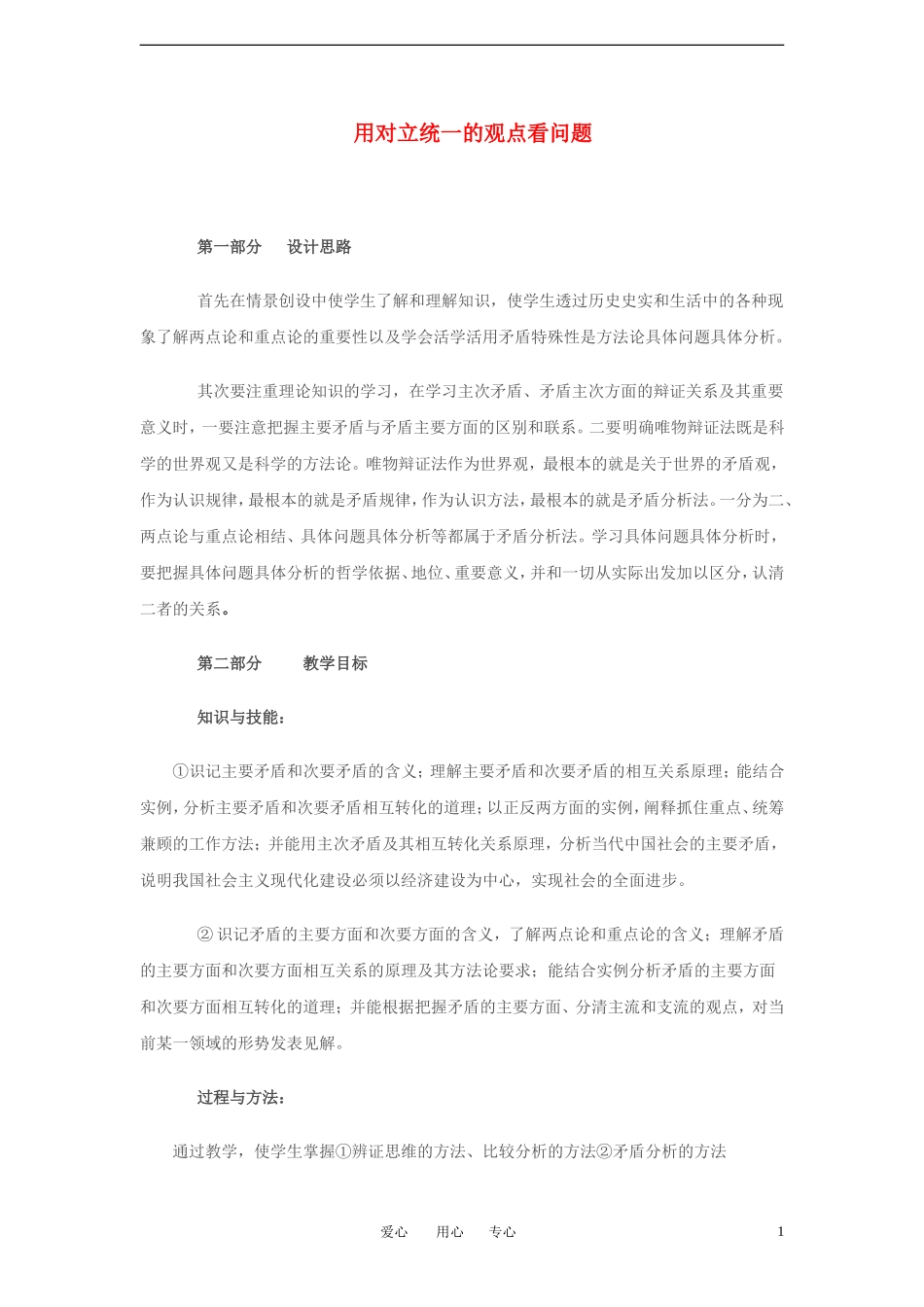 高中政治 用对立统一的观点看问题教学设计  新人教版必修4_第1页