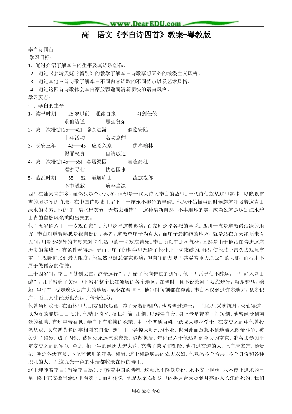 高一语文《李白诗四首》教案-粤教版_第1页