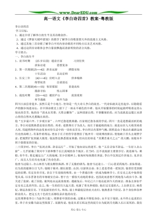高一语文《李白诗四首》教案-粤教版