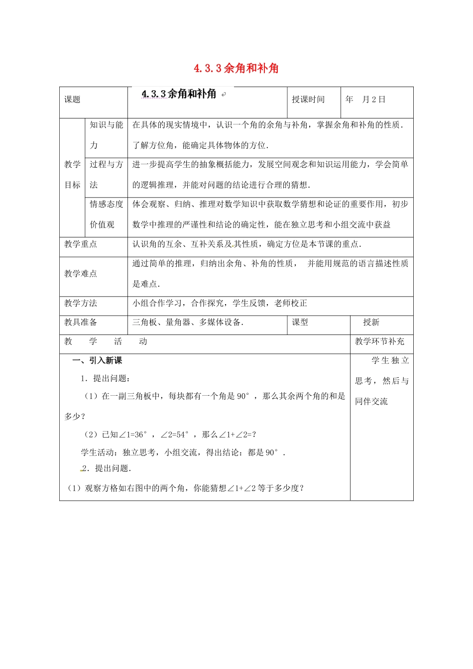 天津市小王庄中学七年级数学上册 4.3.3 余角和补角教案 （新版）新人教版_第1页