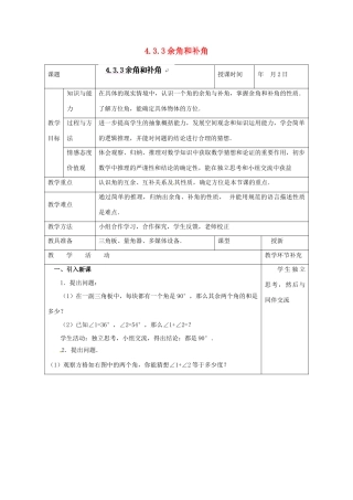 天津市小王庄中学七年级数学上册 4.3.3 余角和补角教案 （新版）新人教版