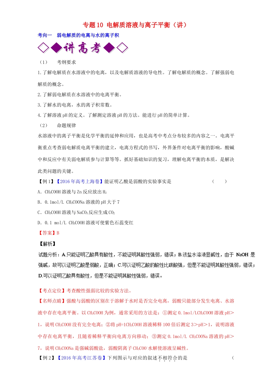 高考化学二轮复习 专题10 电解质溶液与离子平衡（讲）（含解析）-人教版高三全册化学教案_第1页