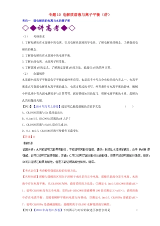 高考化学二轮复习 专题10 电解质溶液与离子平衡（讲）（含解析）-人教版高三全册化学教案