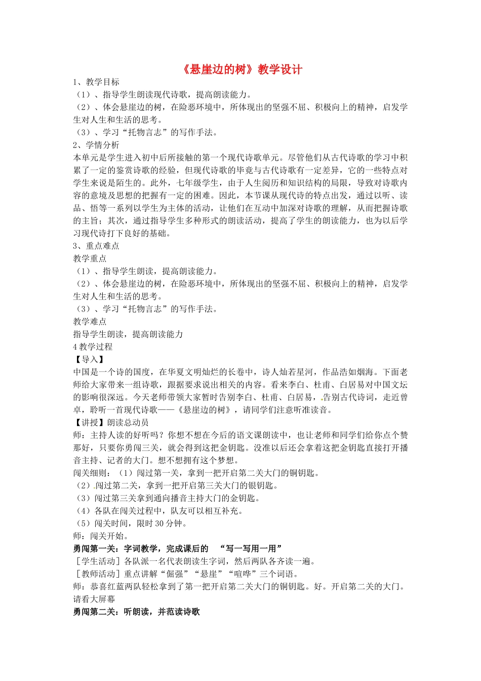 （秋季版）七年级语文上册 第五单元 第18课 悬崖边的树教学设计 河大版-河大版初中七年级上册语文教案_第1页