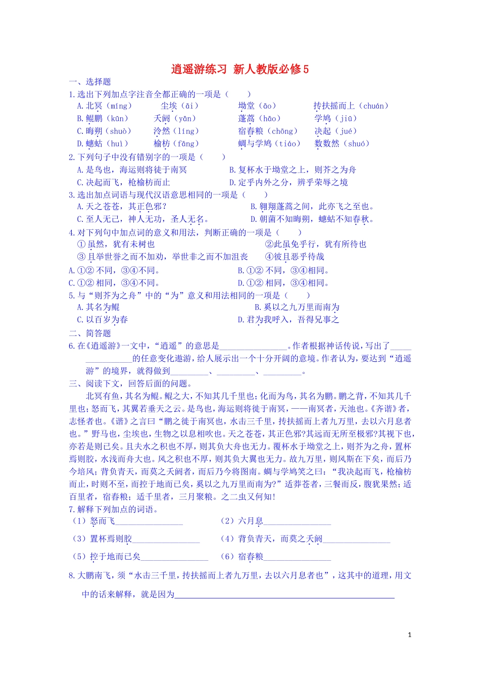 江西省宜春中学高中语文 逍遥游练习 新人教版必修5_第1页