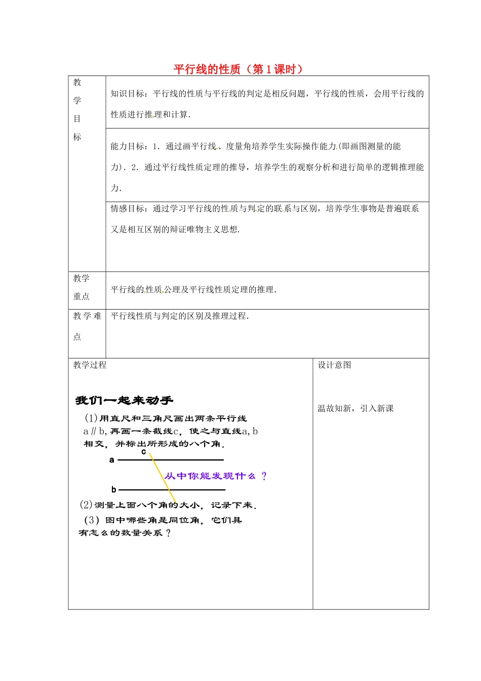 浙江省温州市龙湾区实验中学七年级数学下册 1.4 平行线的性质（第1课时）教案 （新版）浙教版_第1页