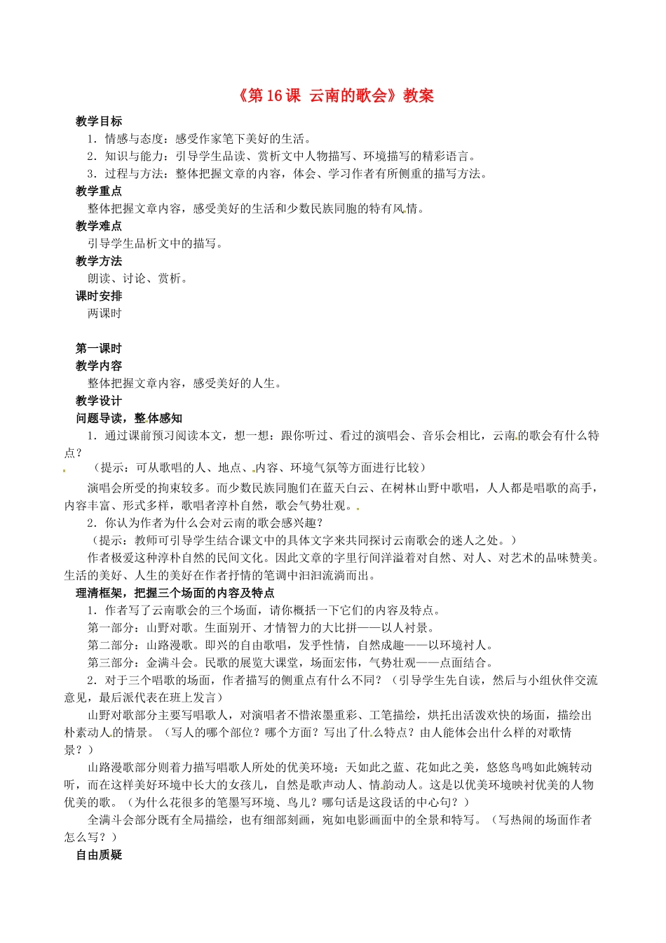 安徽省滁州二中八年级语文下册《第16课 云南的歌会》教案 新人教版_第1页