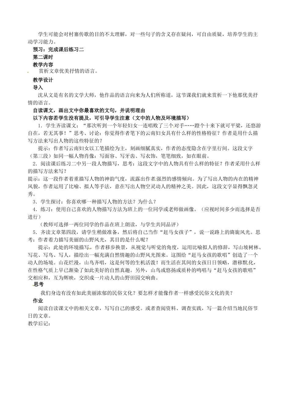 安徽省滁州二中八年级语文下册《第16课 云南的歌会》教案 新人教版_第2页