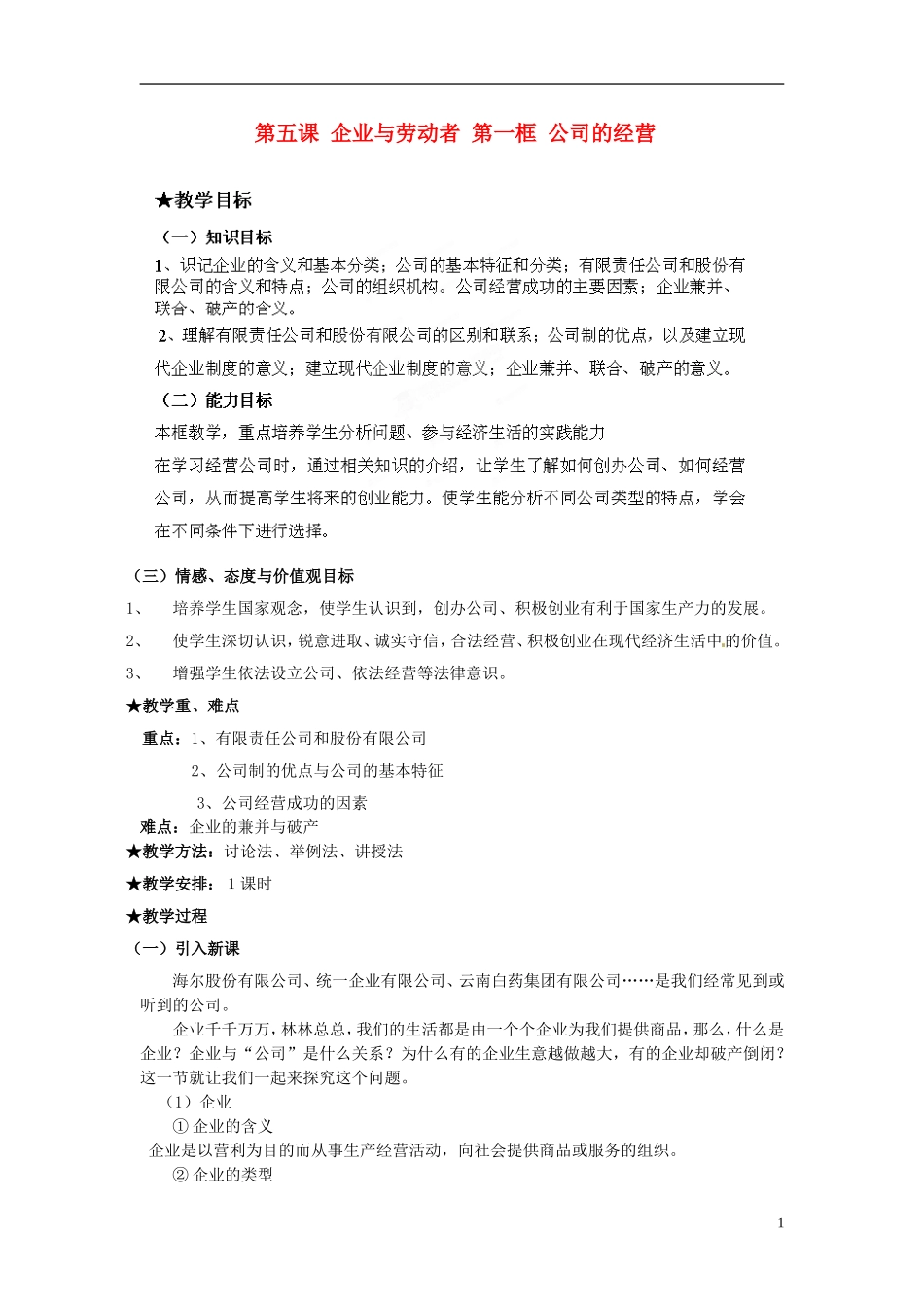 河南省新乡市原阳一中高中政治《公司的经营》教案 新人教版必修2_第1页