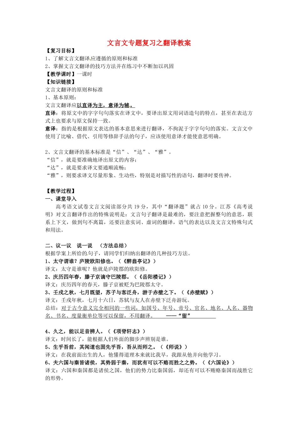高考语文 文言文专题复习之翻译教案-人教版高三全册语文教案_第1页