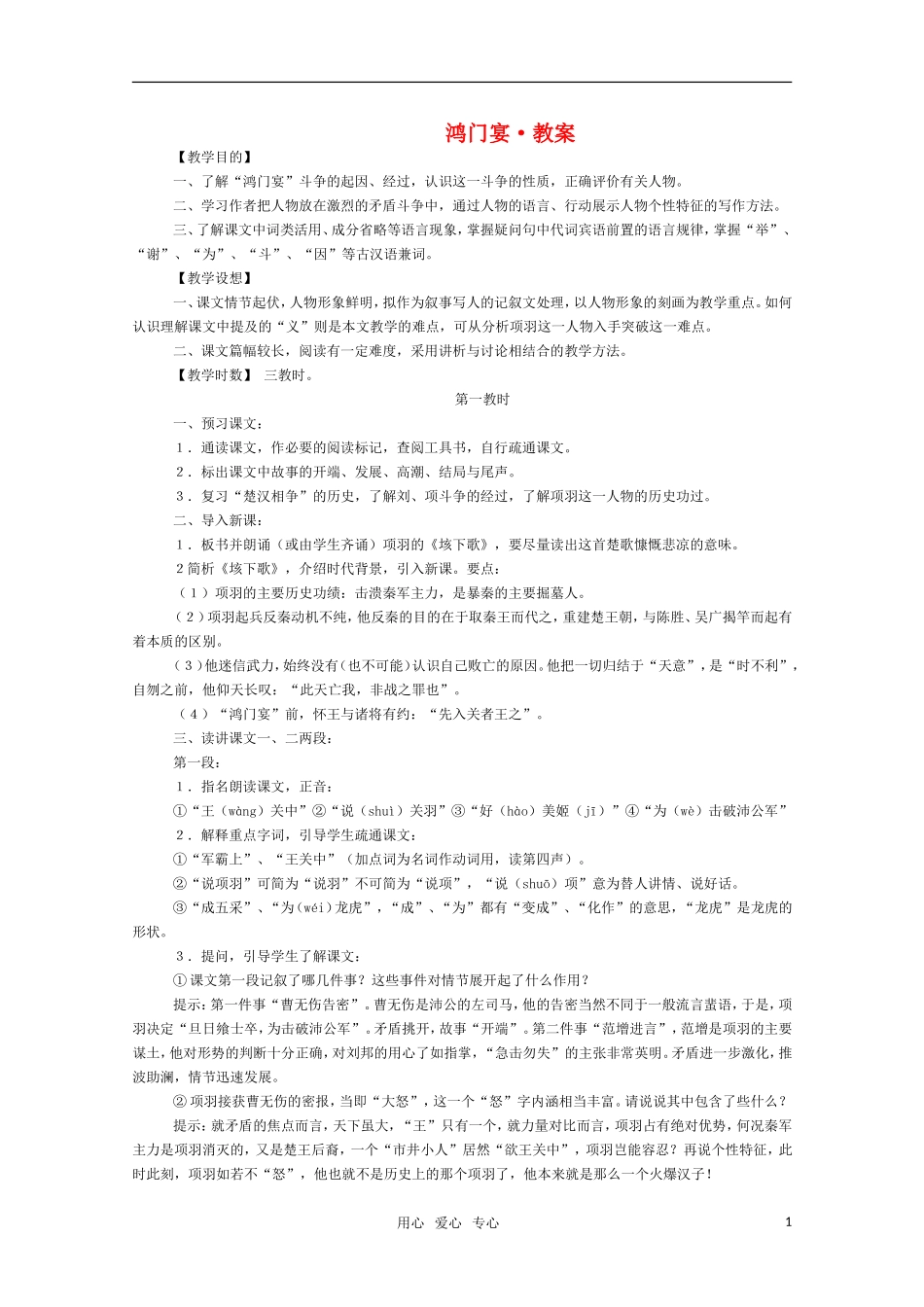 高二语文 《鸿门宴》教案（苏教版必修3）_第1页