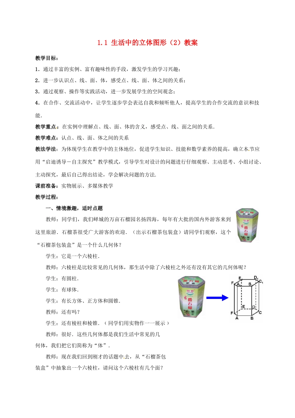 山东省枣庄市峄城区吴林街道中学七年级数学上册 1.1 生活中的立体图形（2）教案 （新版）北师大版_第1页