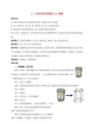 山东省枣庄市峄城区吴林街道中学七年级数学上册 1.1 生活中的立体图形（2）教案 （新版）北师大版