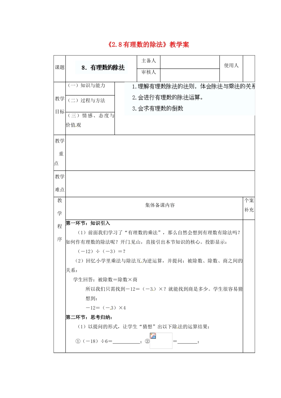 陕西省神木县大保当初级中学七年级数学上册《2.8 有理数的除法》教学案 （新版）北师大版_第1页