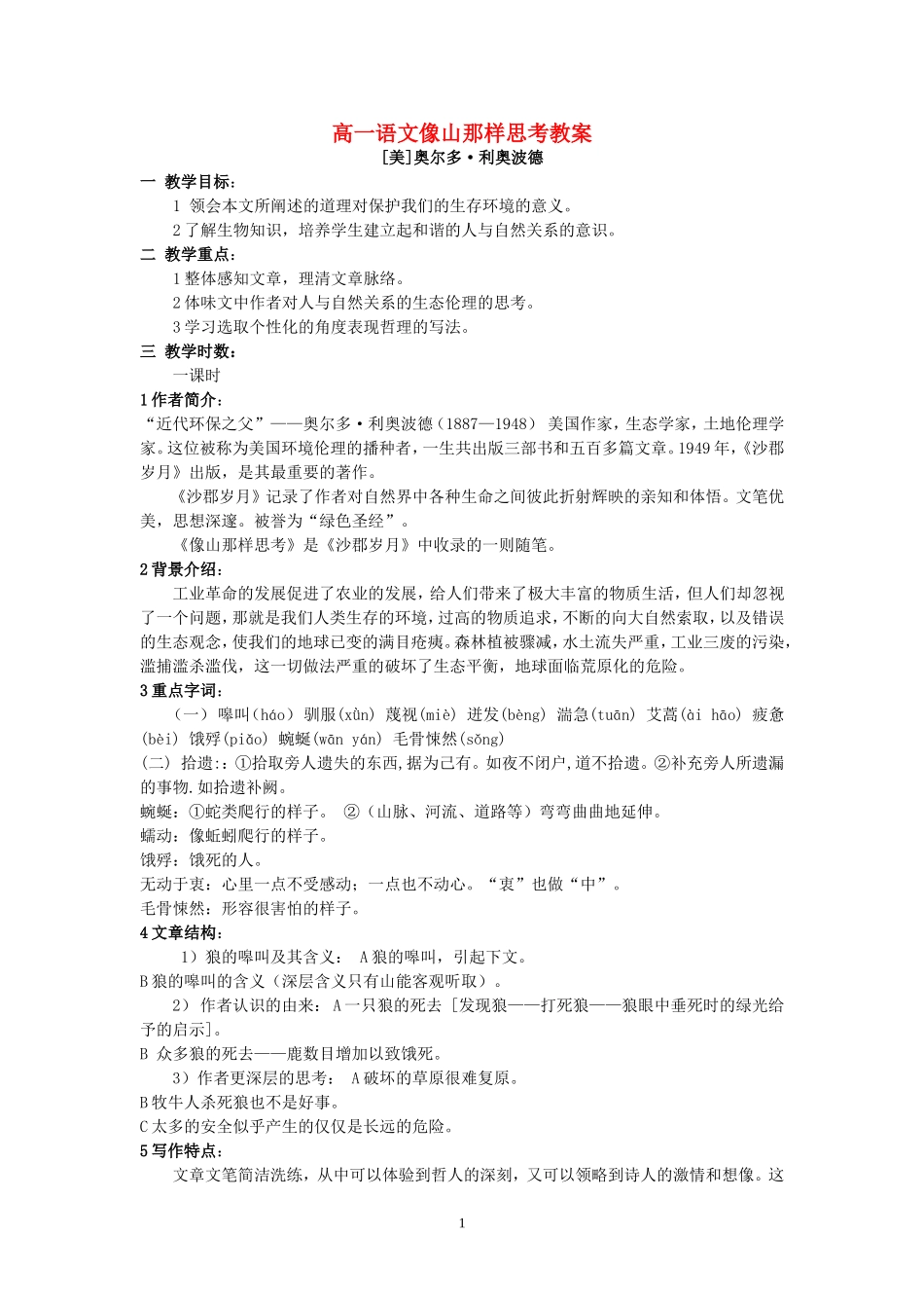 高一语文像山那样思考教案 苏教版 必修一_第1页