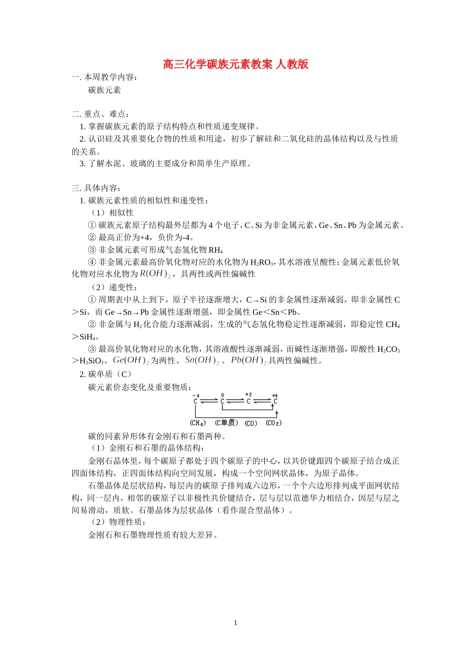 高三化学碳族元素教案 人教版_第1页