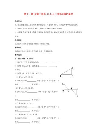 山东省淄博市高青县第三中学八年级数学上册 第十一章 全等三角形 11.2.4 三角形全等的条件教案 新人教版
