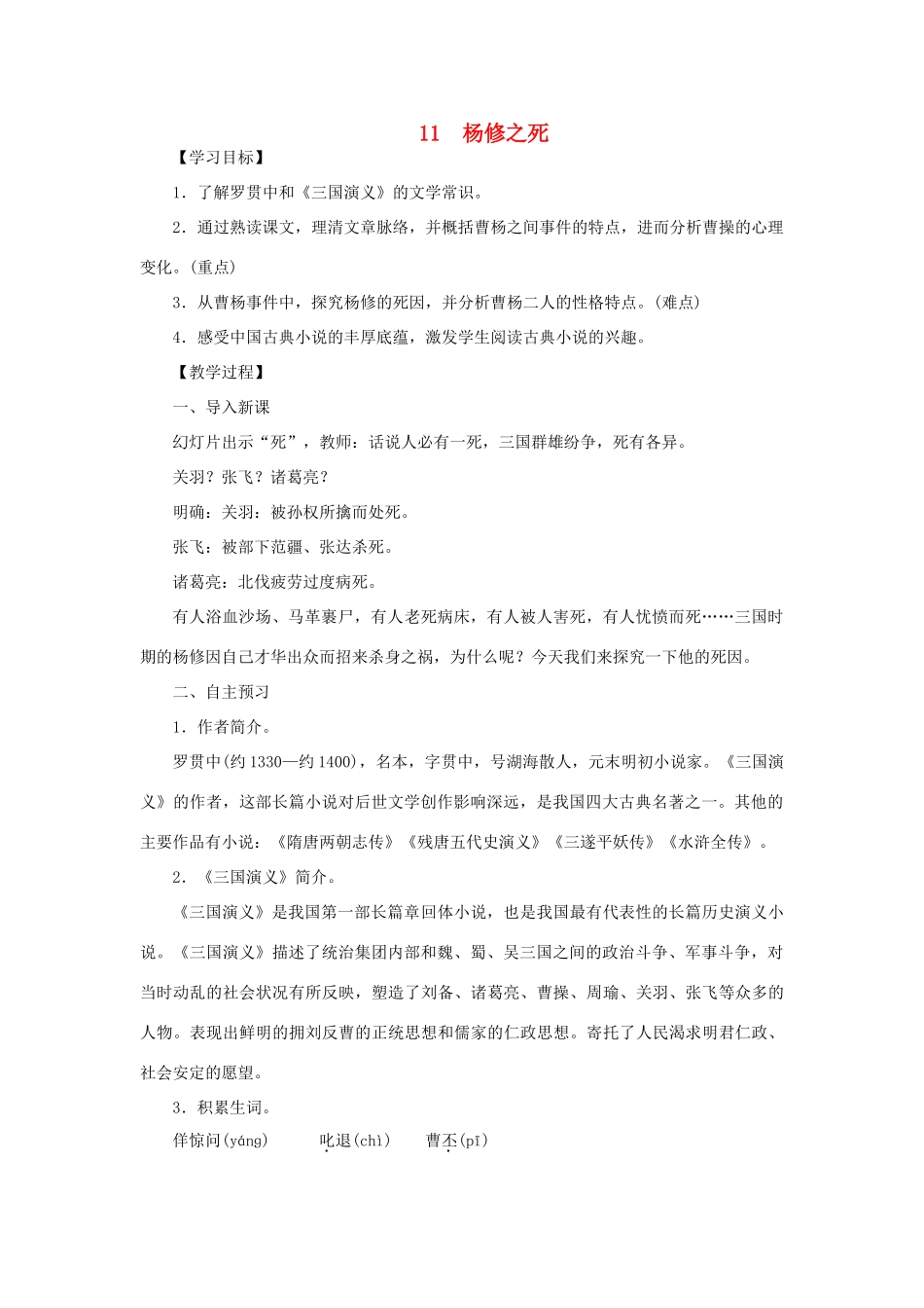 八年级语文下册 第三单元 11杨修之死教案 语文版-语文版初中八年级下册语文教案_第1页