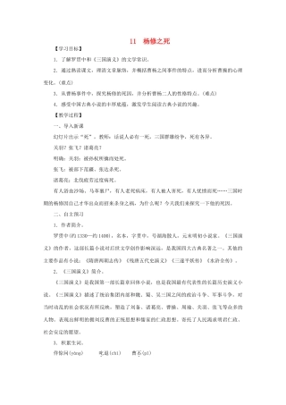 八年级语文下册 第三单元 11杨修之死教案 语文版-语文版初中八年级下册语文教案