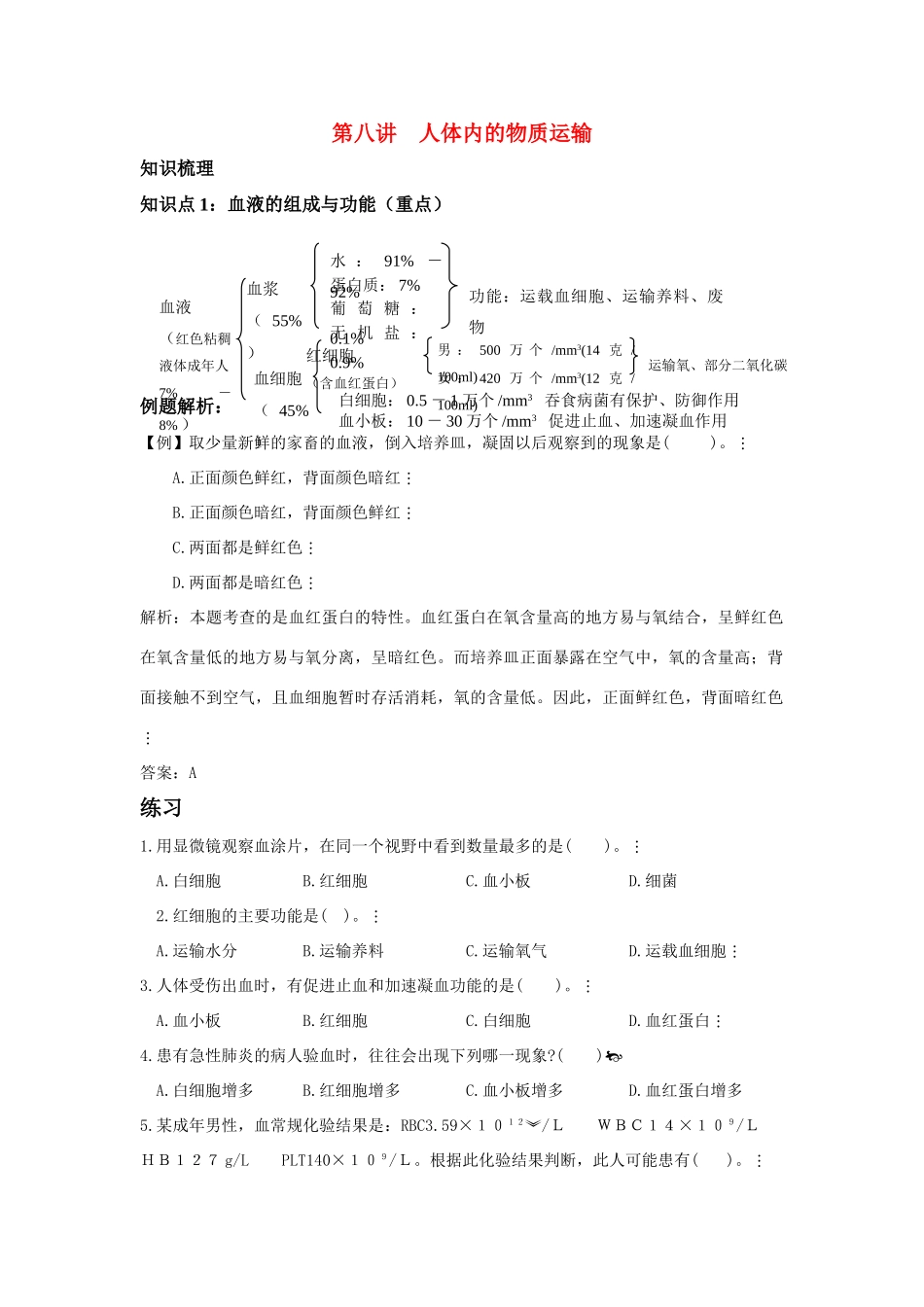 中考一轮复习教案—第八讲人体内的物质运输济南版_第1页