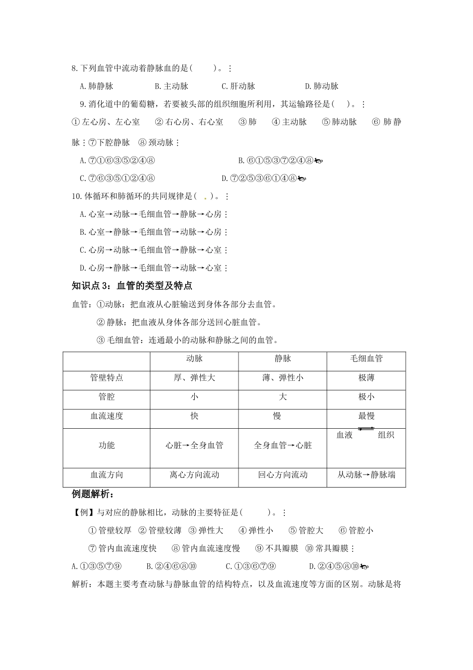 中考一轮复习教案—第八讲人体内的物质运输济南版_第3页