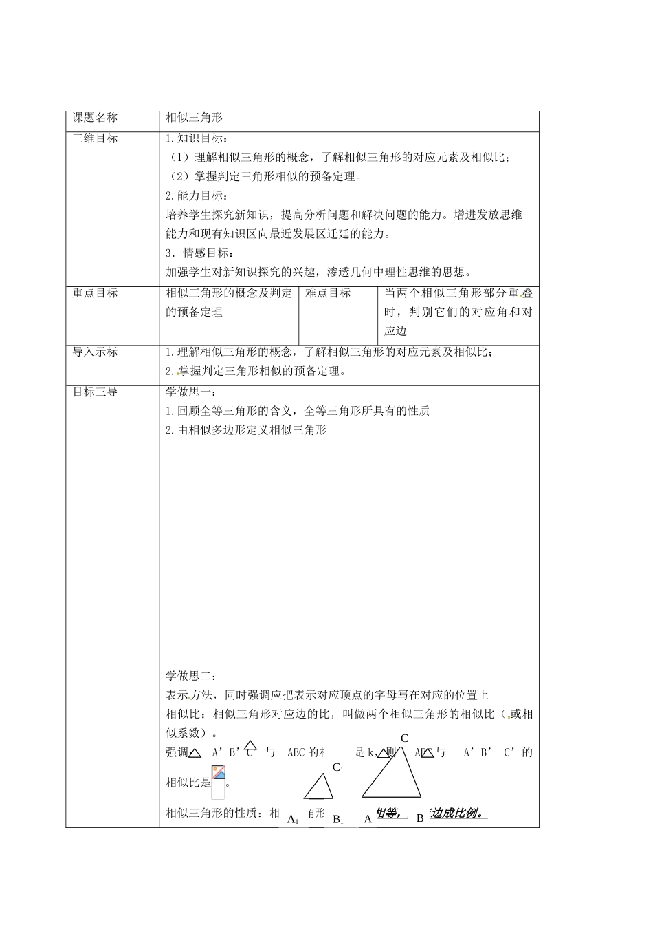 重庆市沙坪坝区虎溪镇九年级数学上册 第23章 图形的相似 23.3 相似三角形 23.3.1 相似三角形教案 （新版）华东师大版-（新版）华东师大版初中九年级上册数学教案_第2页