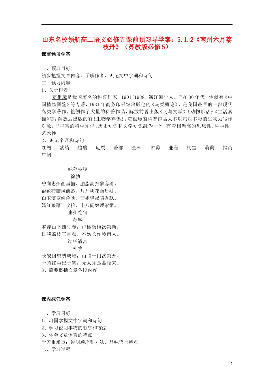 山东名校领航高二语文课前预习 5.1.2《南州六月荔枝丹》导学案 苏教版必修5_第1页
