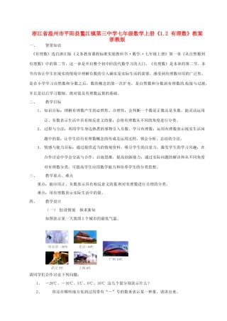 浙江省温州市平阳县鳌江镇第三中学七年级数学上册《1.2 有理数》教案 浙教版