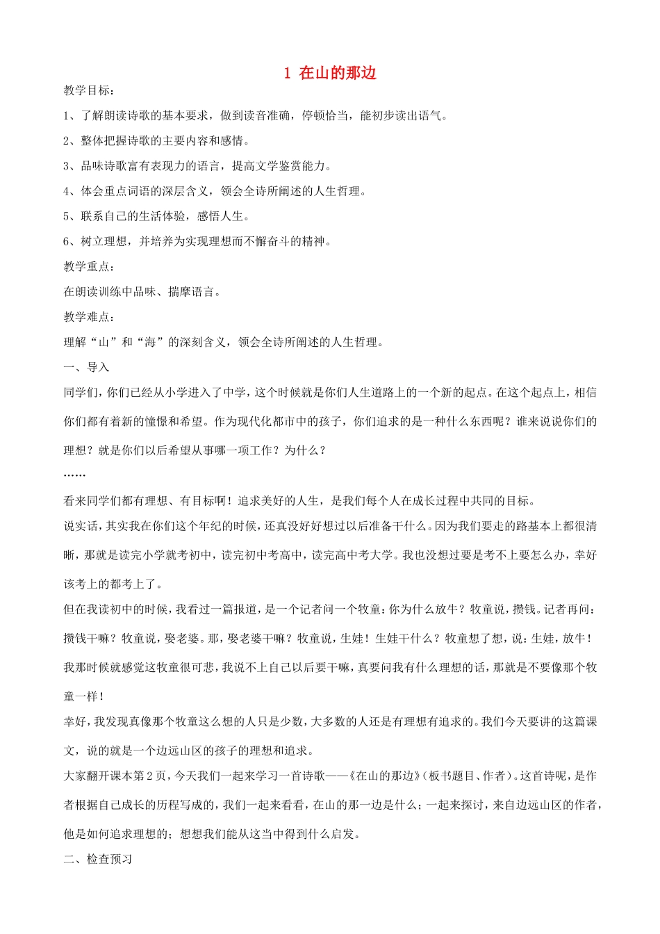 河南省濮阳市南乐县谷金楼乡中心校七年级语文上册 1 在山的那边教案 新人教版_第1页