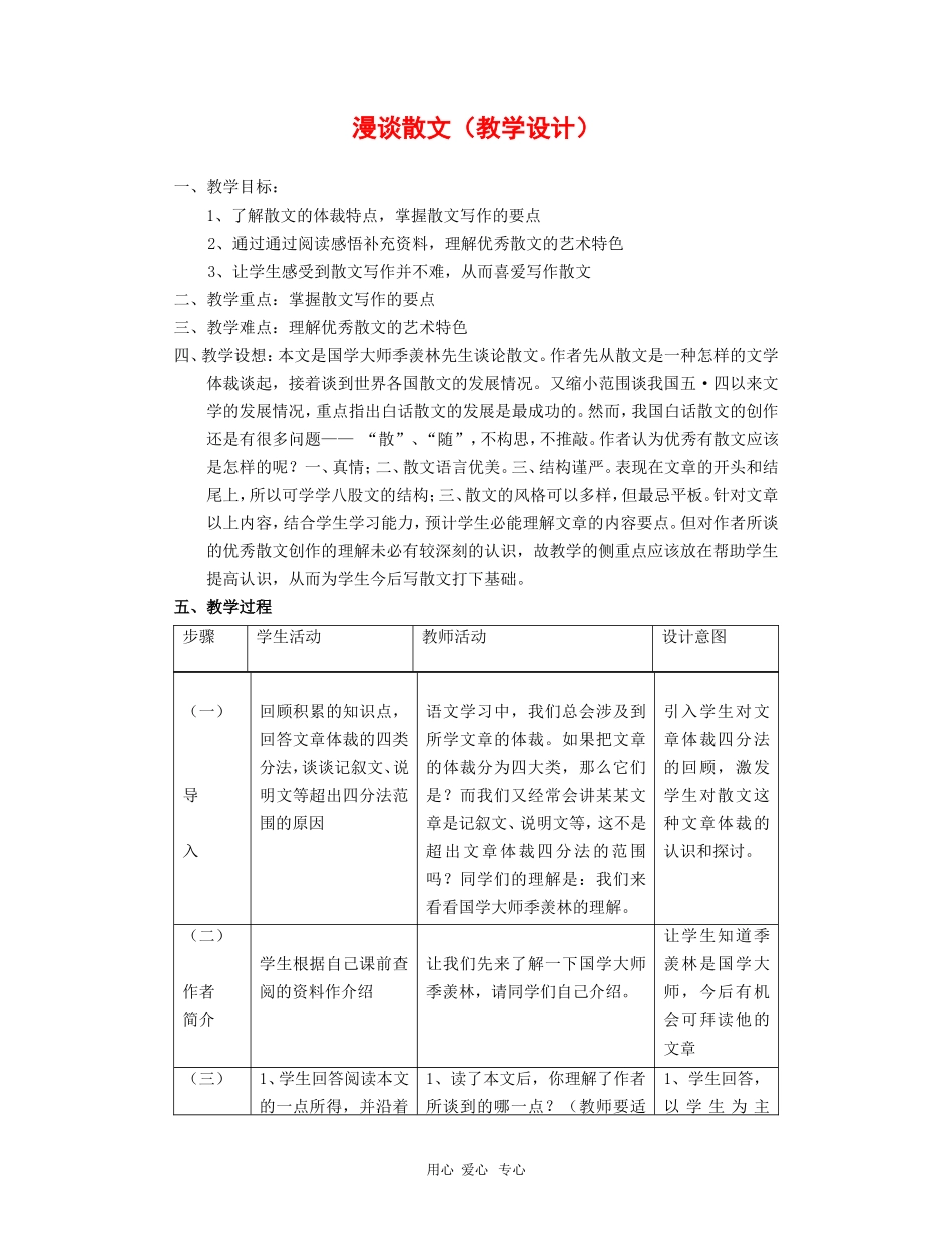 高二语文：4.13《漫谈散文》教案（2）（沪教版第三册）_第1页