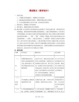 高二语文：4.13《漫谈散文》教案（2）（沪教版第三册）
