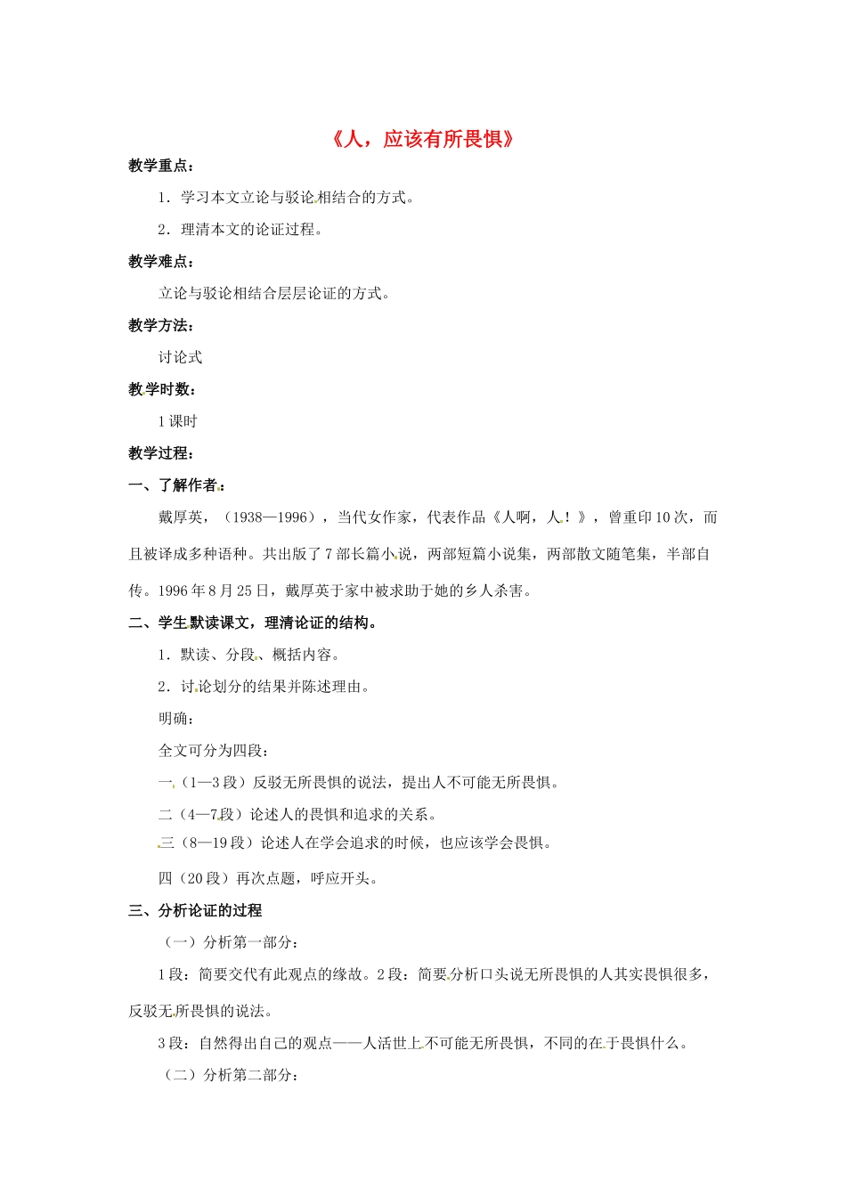 八年级语文下册 第7课《人，应该有所畏惧》教案 北京课改版-北京课改版初中八年级下册语文教案_第1页