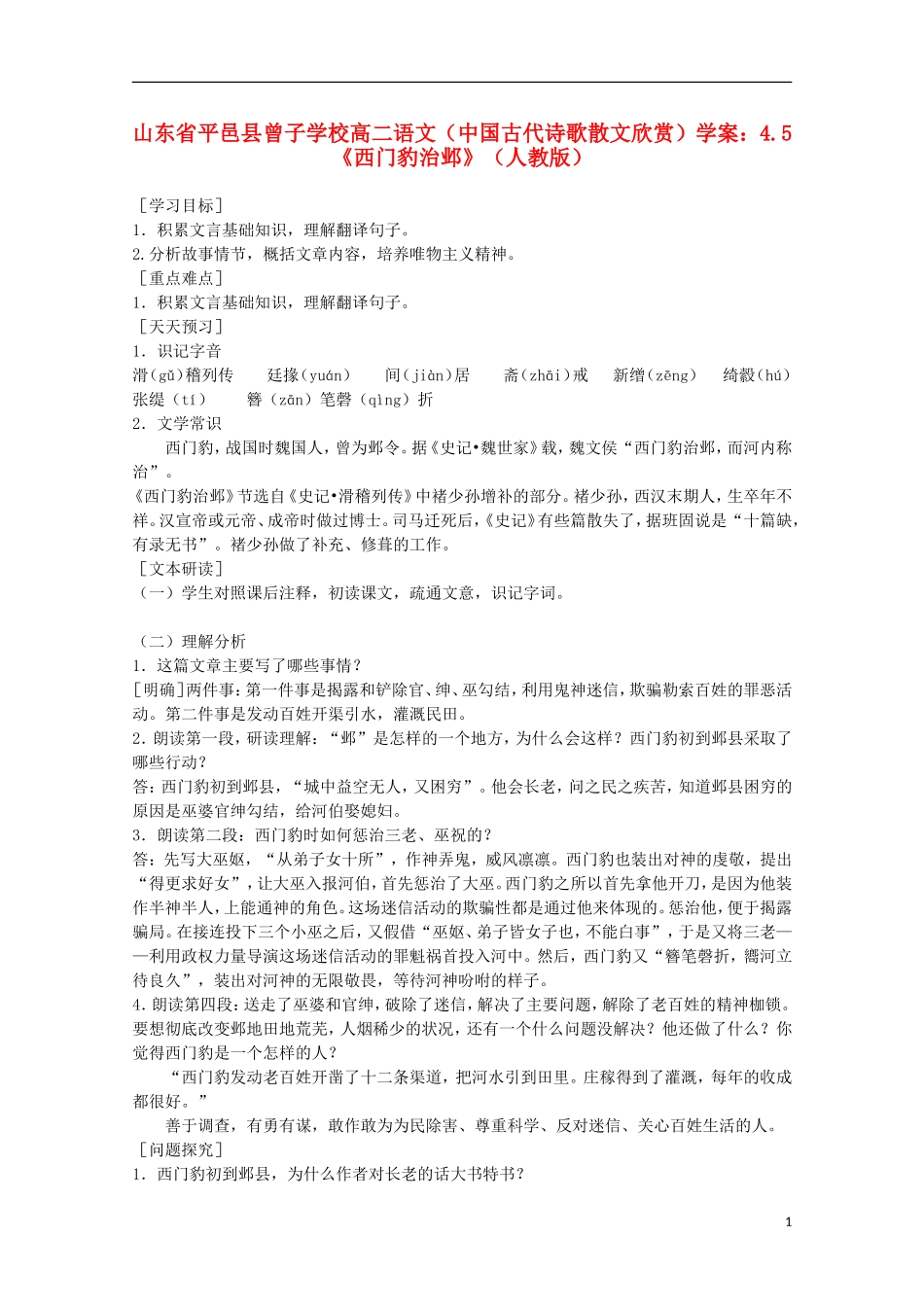 山东省平邑县曾子学校高中语文 4.5《西门豹治邺》学案 新人教版选修《中国古代诗歌散文欣赏》_第1页